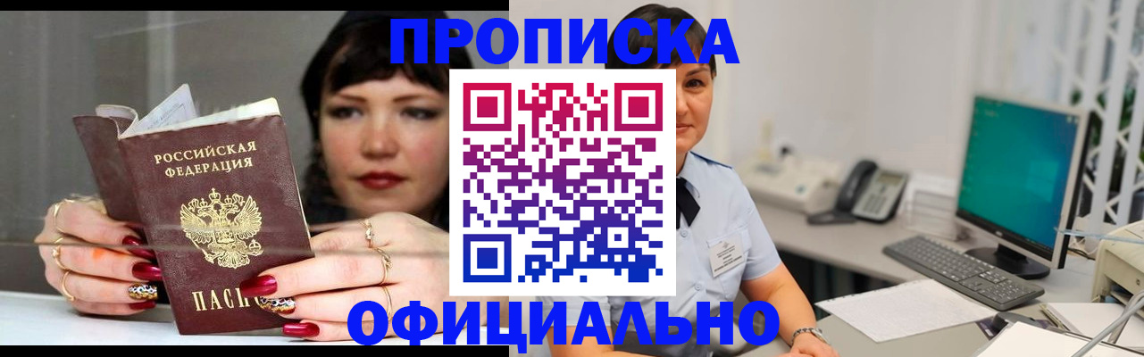 прописка для работы в Волжске